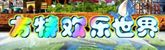 方特歡樂(lè)世界
