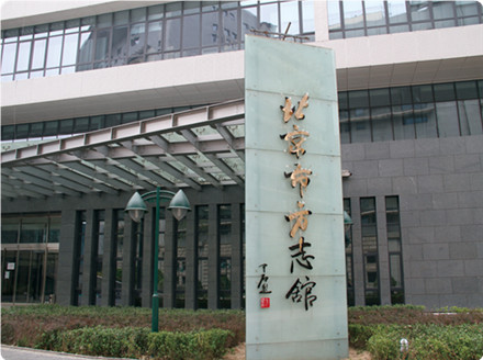 2014年05-07月我公司為北京市方志館多次提供電子導(dǎo)覽服務(wù)
