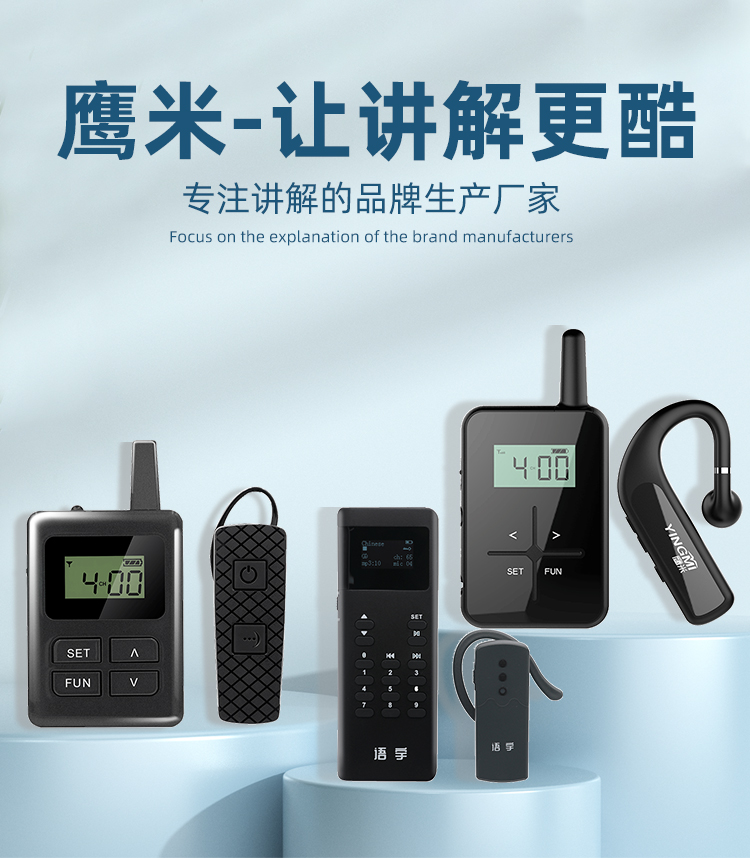 鷹米講解器E8、K8、R8產(chǎn)品圖 鷹米講解器E8、K8、R8產(chǎn)品圖