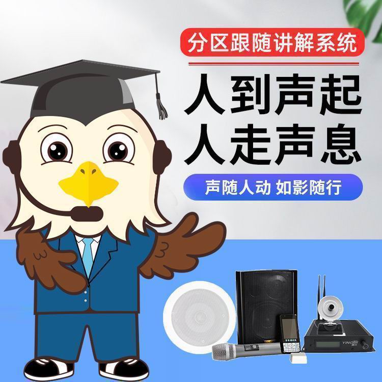 無線智慧分區講解系統 無線智慧分區講解系統