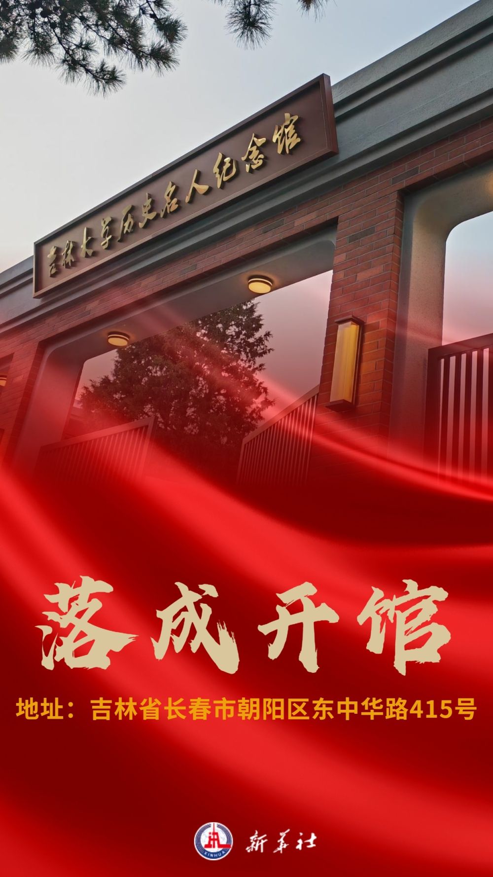 2023年8月鷹米講解為吉林大學(xué)歷史名人紀(jì)念館提供分區(qū)講解系統(tǒng)