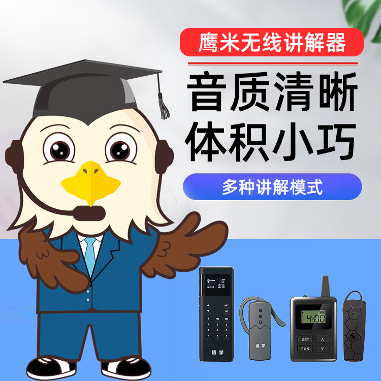 一對多無線講解器 一對多無線講解器