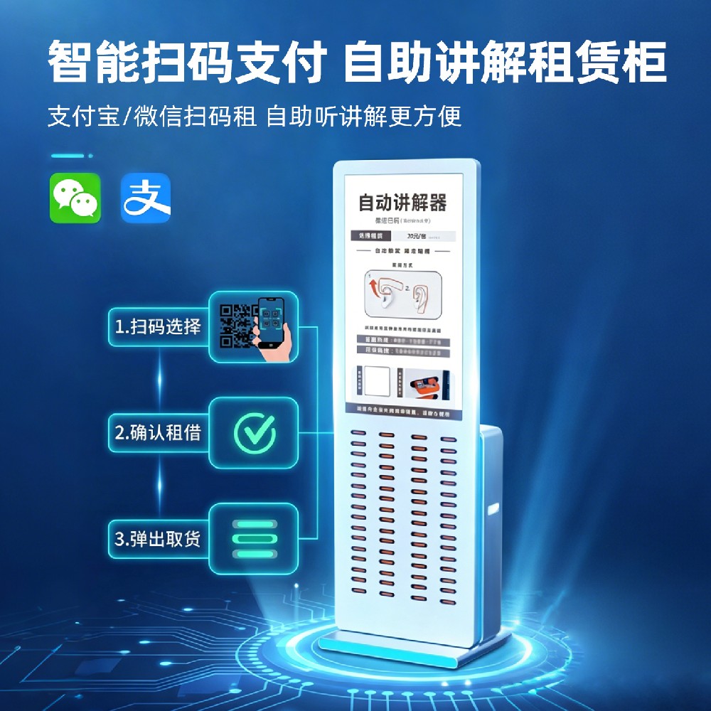 自助導(dǎo)覽租賃柜